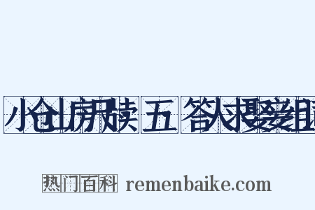 小仓山房尺牍·五·答人求娶妾组词是什么意思的图片